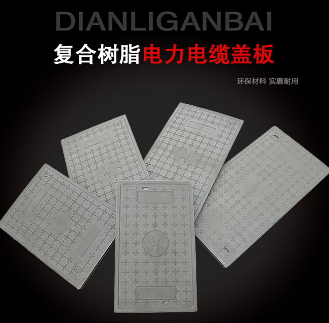 玉田树脂复合电力盖板展示